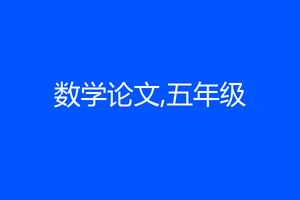 数学论文,五年级