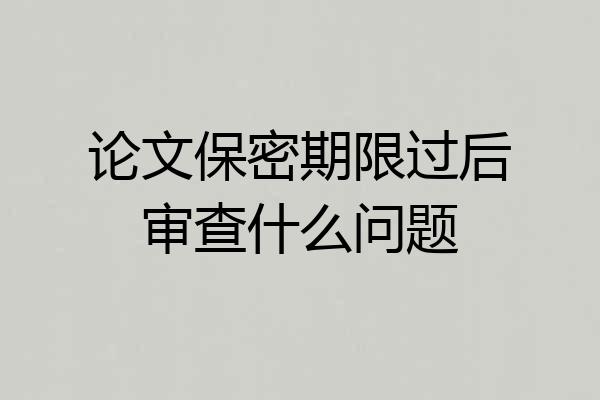 论文保密期限过后审查什么问题