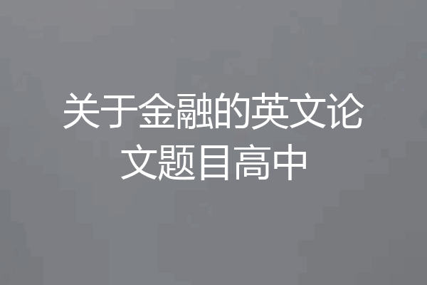 关于金融的英文论文题目高中