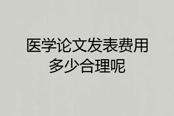 医学论文发表费用多少合理呢