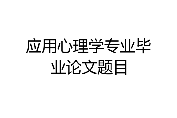 应用心理学专业毕业论文题目