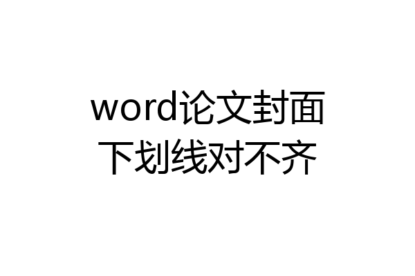 word论文封面下划线对不齐