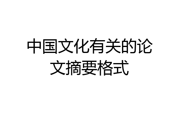 中国文化有关的论文摘要格式