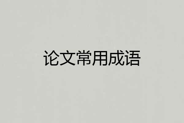 论文常用成语