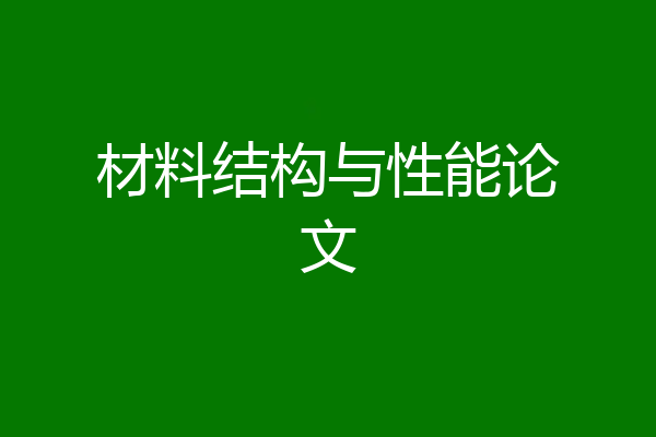 材料结构与性能论文
