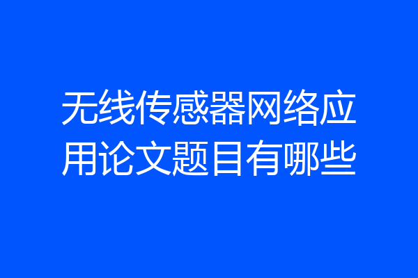 无线传感器网络应用论文题目有哪些