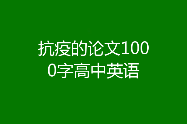 抗疫的论文1000字高中英语