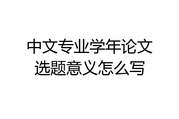 中文专业学年论文选题意义怎么写