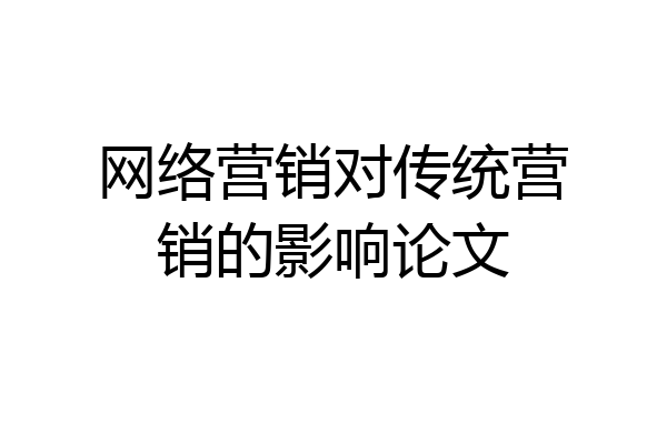 网络营销对传统营销的影响论文
