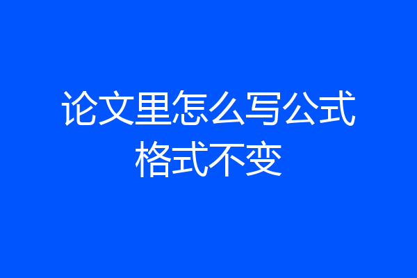 论文里怎么写公式格式不变