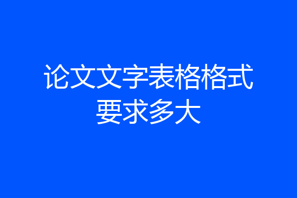 论文文字表格格式要求多大