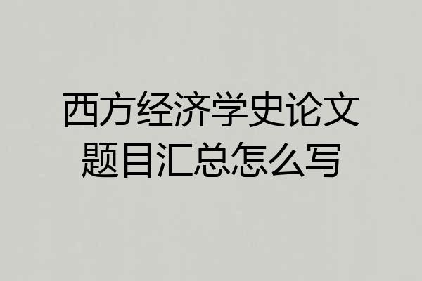西方经济学史论文题目汇总怎么写