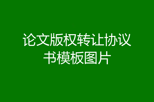 论文版权转让协议书模板图片