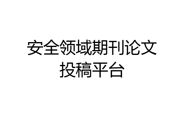 安全领域期刊论文投稿平台