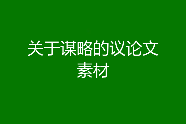关于谋略的议论文素材