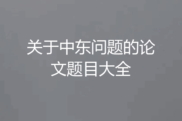 关于中东问题的论文题目大全