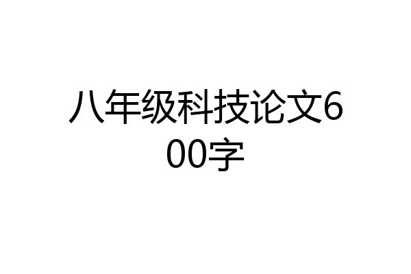 八年级科技论文600字
