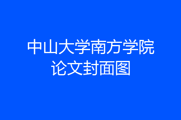 中山大学南方学院论文封面图