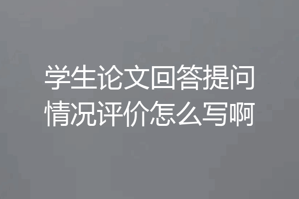 学生论文回答提问情况评价怎么写啊
