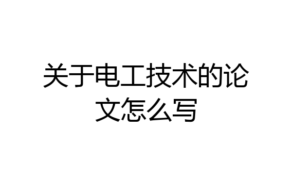 关于电工技术的论文怎么写