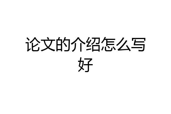 论文的介绍怎么写好