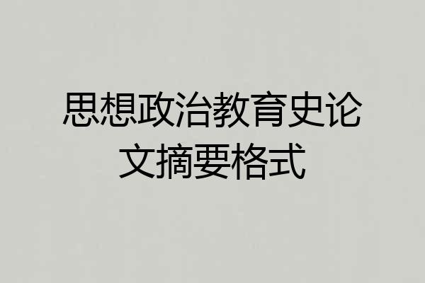 思想政治教育史论文摘要格式