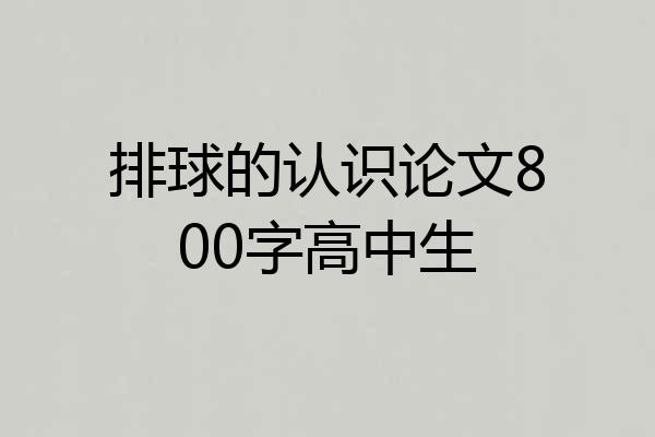 排球的认识论文800字高中生