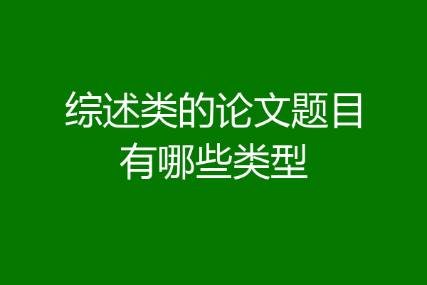 综述类的论文题目有哪些类型