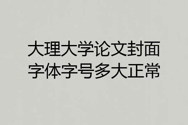 大理大学论文封面字体字号多大正常