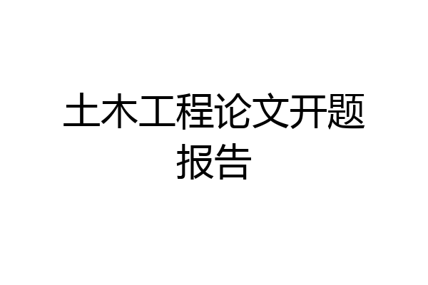 土木工程论文开题报告