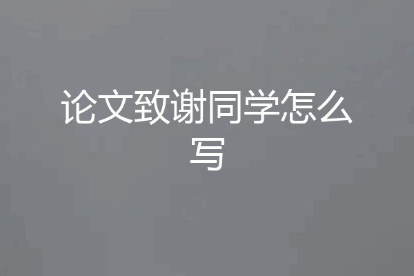 论文致谢同学怎么写
