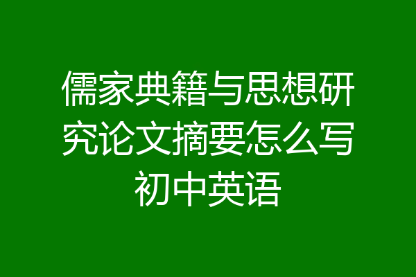 儒家典籍与思想研究论文摘要怎么写初中英语