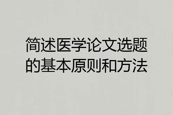 简述医学论文选题的基本原则和方法