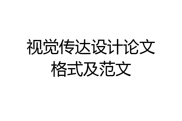 视觉传达设计论文格式及范文