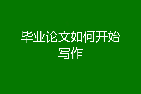 毕业论文如何开始写作