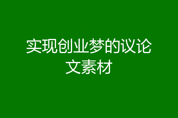 实现创业梦的议论文素材
