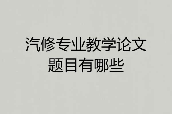 汽修专业教学论文题目有哪些