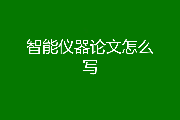 智能仪器论文怎么写