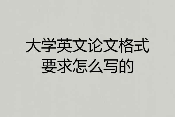 大学英文论文格式要求怎么写的