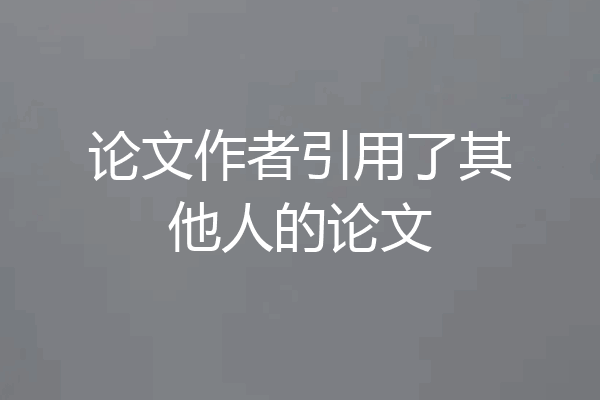 论文作者引用了其他人的论文
