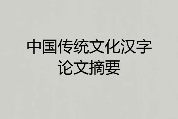 中国传统文化汉字论文摘要