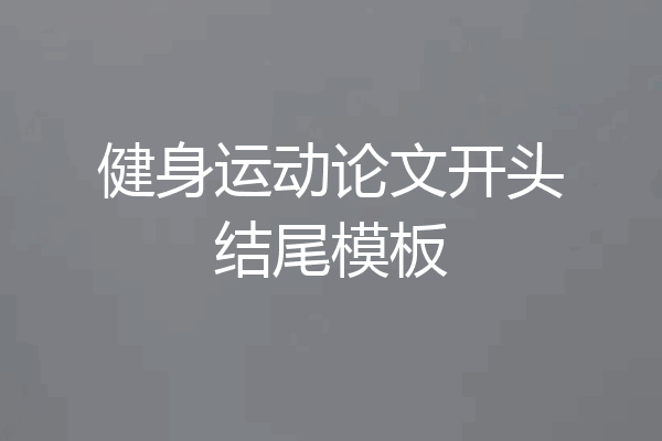 健身运动论文开头结尾模板
