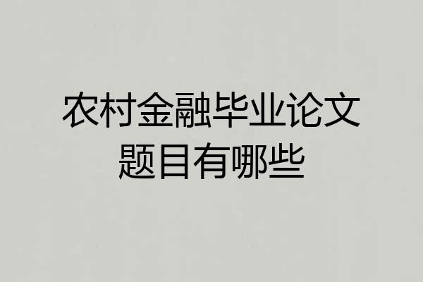 农村金融毕业论文题目有哪些
