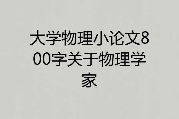大学物理小论文800字关于物理学家