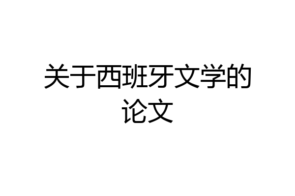 关于西班牙文学的论文
