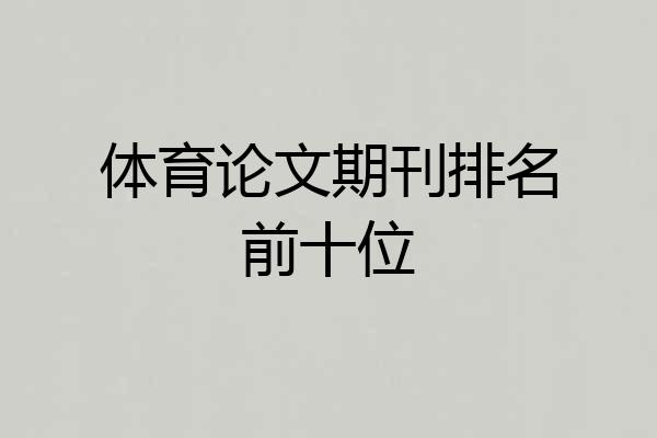 体育论文期刊排名前十位
