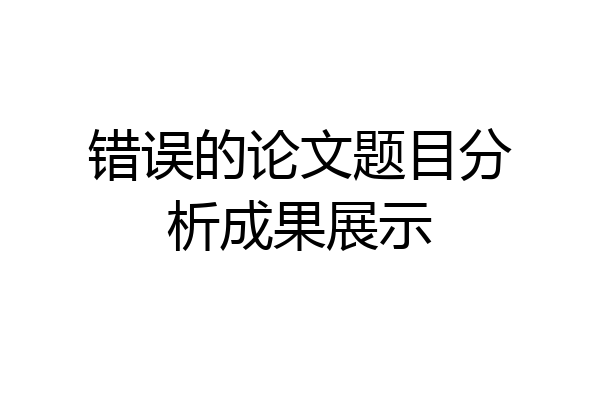 错误的论文题目分析成果展示