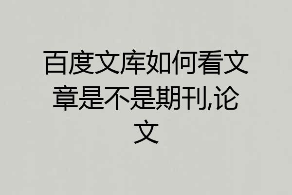 百度文库如何看文章是不是期刊,论文