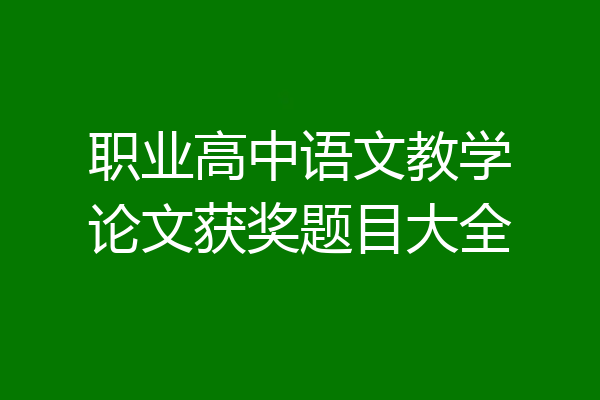 职业高中语文教学论文获奖题目大全