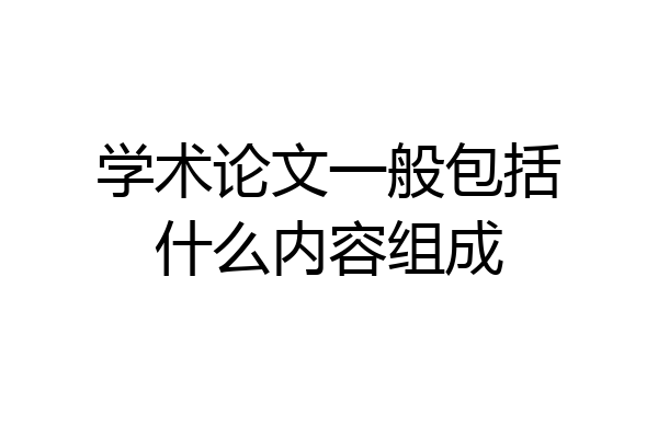 学术论文一般包括什么内容组成